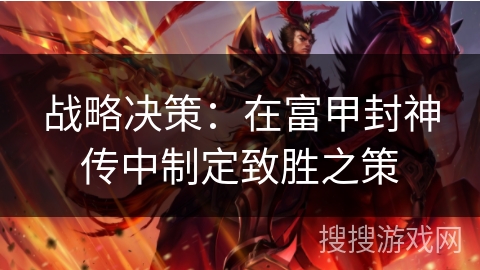 战略决策：在富甲封神传中制定致胜之策