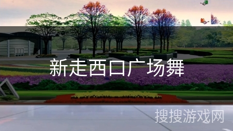 新走西口广场舞