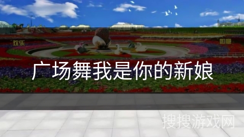 广场舞我是你的新娘