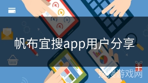 帆布宜搜app用户分享