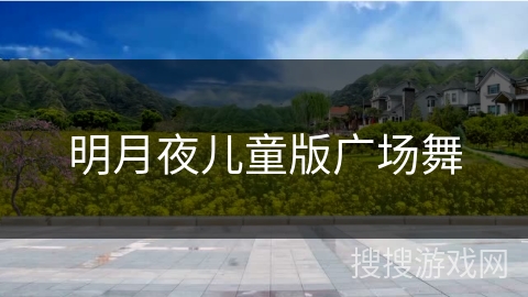 明月夜儿童版广场舞