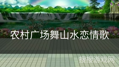 农村广场舞山水恋情歌