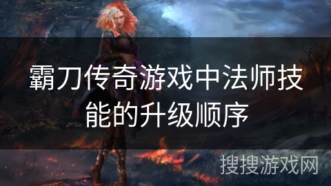 霸刀传奇游戏中法师技能的升级顺序