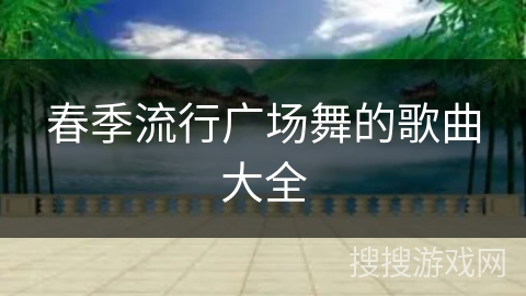 春季流行广场舞的歌曲大全