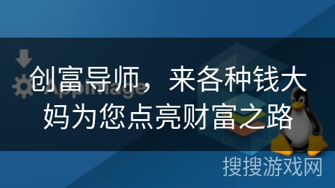 创富导师，来各种钱大妈为您点亮财富之路