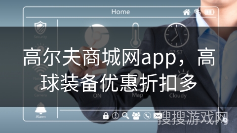 高尔夫商城网app，高球装备优惠折扣多
