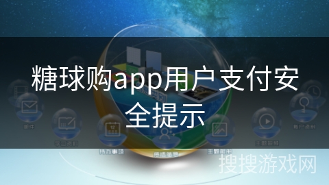 糖球购app用户支付安全提示