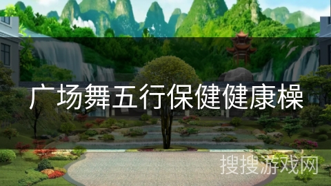 广场舞五行保健健康橾