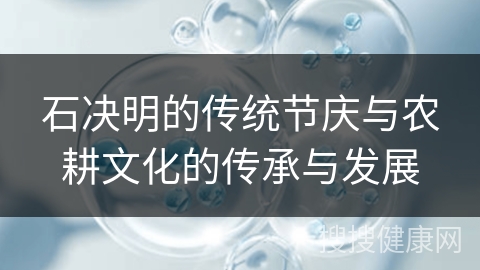 石决明的传统节庆与农耕文化的传承与发展