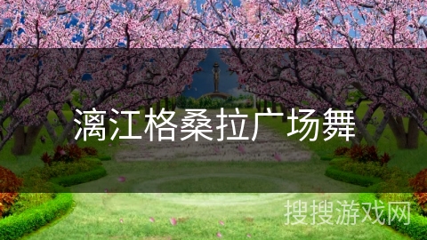 漓江格桑拉广场舞 漓江格桑拉广场舞