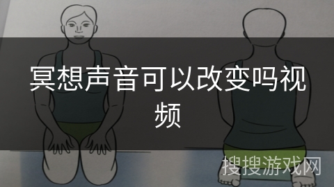冥想声音可以改变吗视频