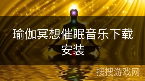 瑜伽冥想催眠音乐下载安装