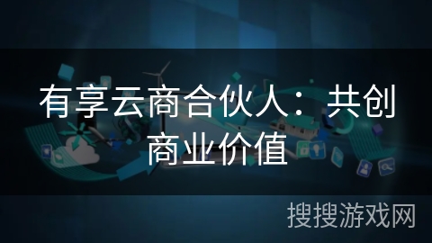 有享云商合伙人：共创商业价值