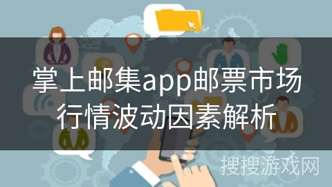掌上邮集app邮票市场行情波动因素解析