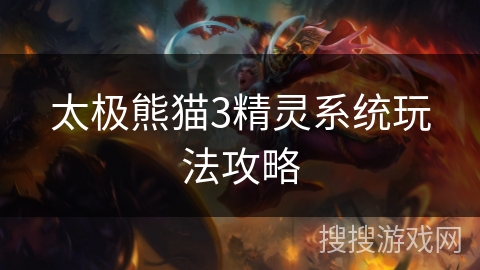 太极熊猫3精灵系统玩法攻略