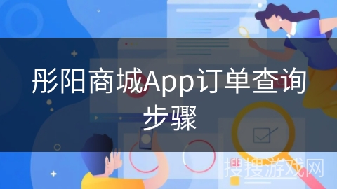 彤阳商城App订单查询步骤 彤阳商城App订单查询步骤