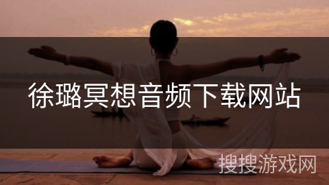 徐璐冥想音频下载网站