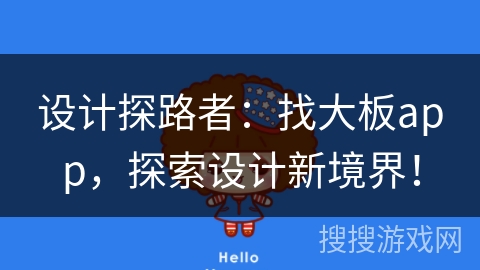 设计探路者：找大板app，探索设计新境界！