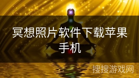 冥想照片软件下载苹果手机