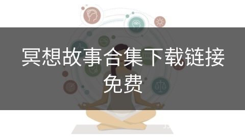 冥想故事合集下载链接免费