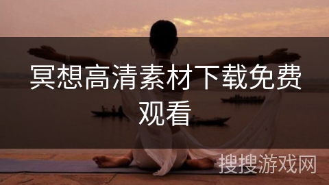 冥想高清素材下载免费观看