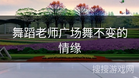 舞蹈老师广场舞不变的情缘