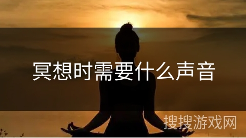 冥想时需要什么声音