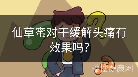 仙草蜜对于缓解头痛有效果吗？