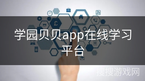 学园贝贝app在线学习平台