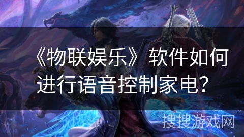 《物联娱乐》软件如何进行语音控制家电? 《物联娱乐》软件如何进行语音控制家电?