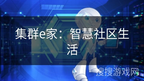 集群e家：智慧社区生活