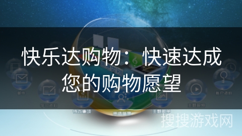 快乐达购物:快速达成您的购物愿望 快乐达购物:快速达成您的购物愿望