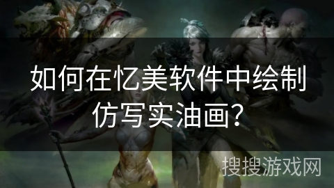 如何在忆美软件中绘制仿写实油画? 如何在忆美软件中绘制仿写实油画?