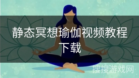 静态冥想瑜伽视频教程下载