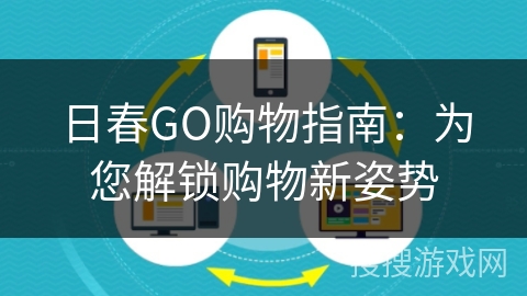 日春GO购物指南：为您解锁购物新姿势