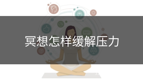 冥想怎样缓解压力