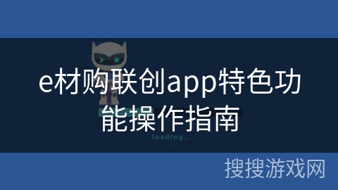 e材购联创app特色功能操作指南