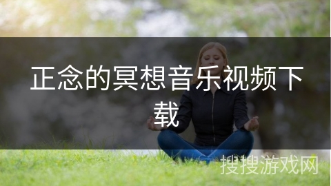 正念的冥想音乐视频下载