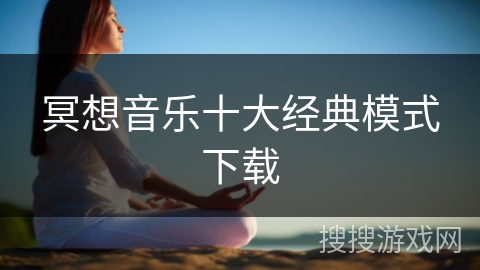 冥想音乐十大经典模式下载