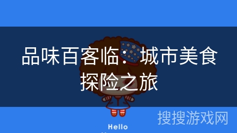 品味百客临：城市美食探险之旅