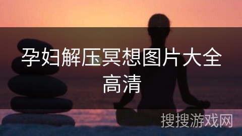 孕妇解压冥想图片大全高清
