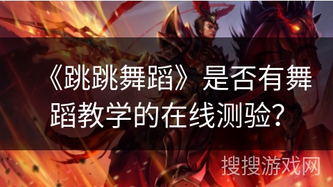 《跳跳舞蹈》是否有舞蹈教学的在线测验？