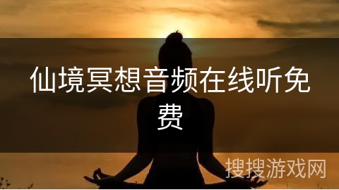 仙境冥想音频在线听免费