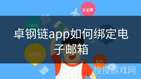 卓钢链app如何绑定电子邮箱
