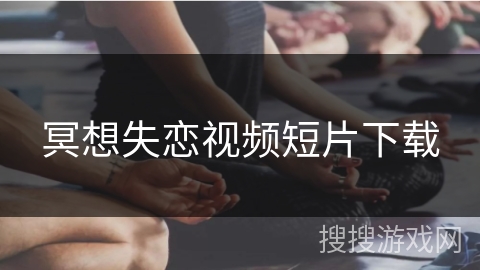 冥想失恋视频短片下载
