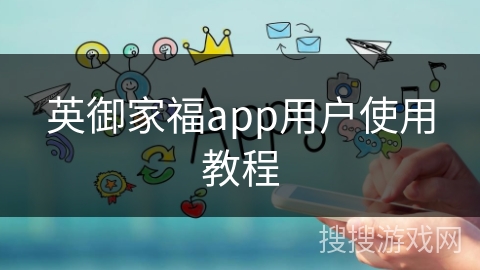 英御家福app用户使用教程