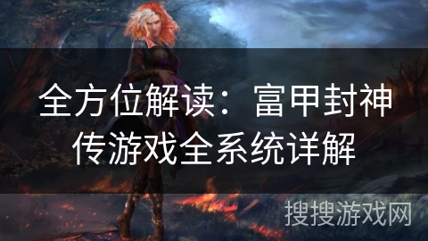 全方位解读：富甲封神传游戏全系统详解