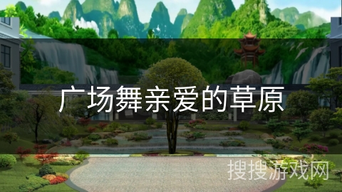 广场舞亲爱的草原 广场舞亲爱的草原