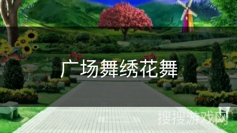 广场舞绣花舞 广场舞绣花舞