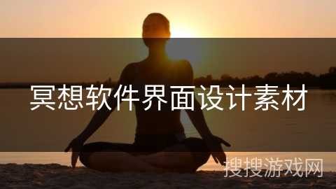 冥想软件界面设计素材